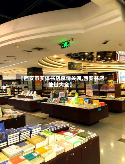 【西安市实体书店疫情关闭,西安书店地址大全】-第2张图片