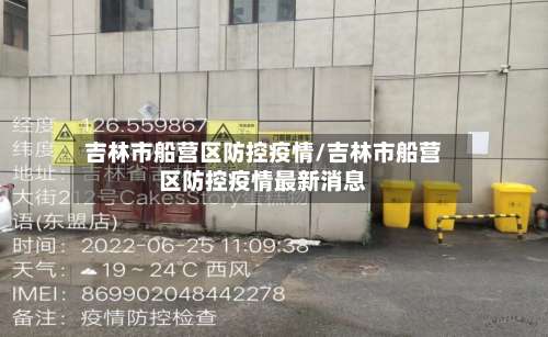 吉林市船营区防控疫情/吉林市船营区防控疫情最新消息-第1张图片