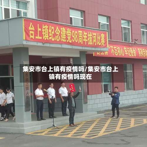 集安市台上镇有疫情吗/集安市台上镇有疫情吗现在-第3张图片