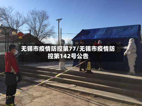 无锡市疫情防控第77/无锡市疫情防控第142号公告-第1张图片