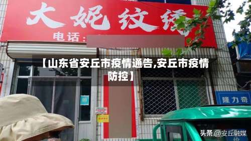 【山东省安丘市疫情通告,安丘市疫情防控】-第2张图片