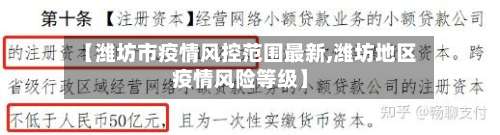 【潍坊市疫情风控范围最新,潍坊地区疫情风险等级】-第1张图片