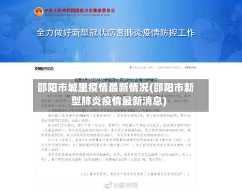 邵阳市城里疫情最新情况(邵阳市新型肺炎疫情最新消息)-第1张图片