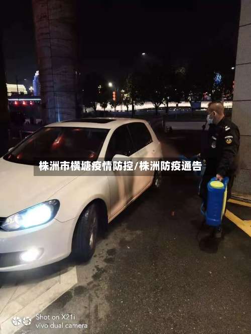 株洲市横塘疫情防控/株洲防疫通告-第2张图片