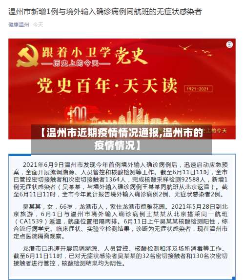 【温州市近期疫情情况通报,温州市的疫情情况】-第1张图片