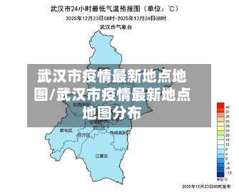 武汉市疫情最新地点地图/武汉市疫情最新地点地图分布-第2张图片