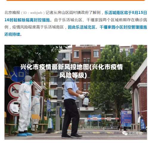 兴化市疫情最新风控地图(兴化市疫情风险等级)-第2张图片