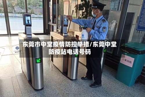 东莞市中堂疫情防控举措/东莞中堂防疫站电话号码-第1张图片