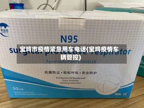 宝鸡市疫情紧急用车电话(宝鸡疫情车辆管控)-第1张图片