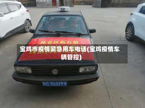 宝鸡市疫情紧急用车电话(宝鸡疫情车辆管控)-第2张图片