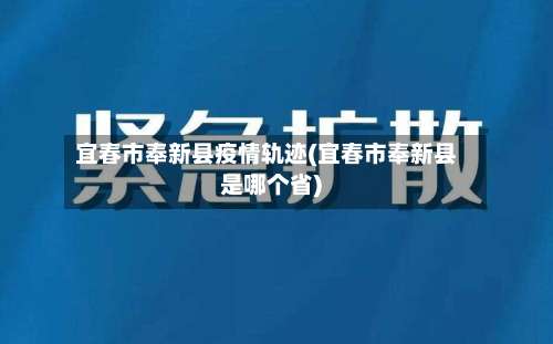 宜春市奉新县疫情轨迹(宜春市奉新县是哪个省)-第1张图片