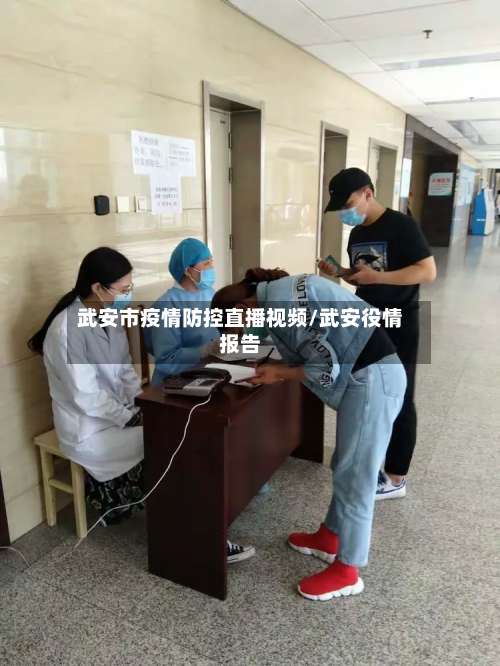 武安市疫情防控直播视频/武安役情报告-第2张图片