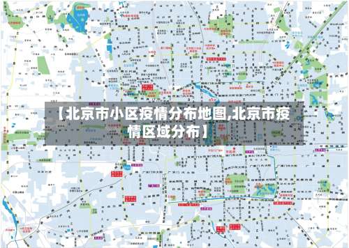 【北京市小区疫情分布地图,北京市疫情区域分布】-第1张图片