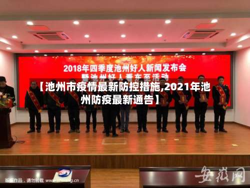 【池州市疫情最新防控措施,2021年池州防疫最新通告】-第1张图片