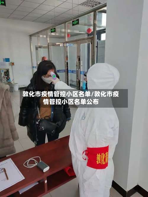 敦化市疫情管控小区名单/敦化市疫情管控小区名单公布-第1张图片