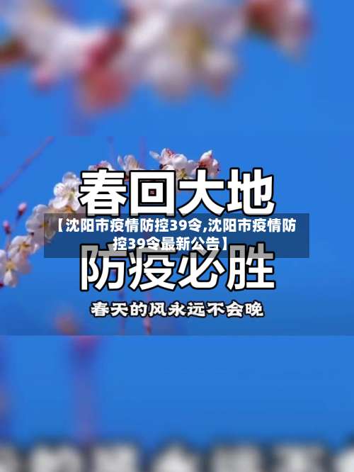 【沈阳市疫情防控39令,沈阳市疫情防控39令最新公告】-第3张图片