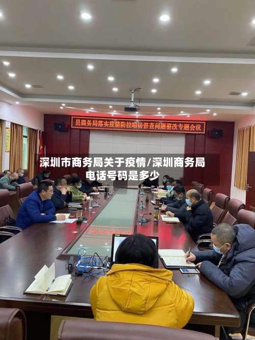 深圳市商务局关于疫情/深圳商务局电话号码是多少-第1张图片