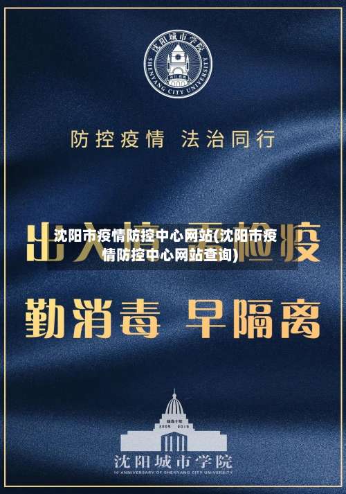 沈阳市疫情防控中心网站(沈阳市疫情防控中心网站查询)-第2张图片