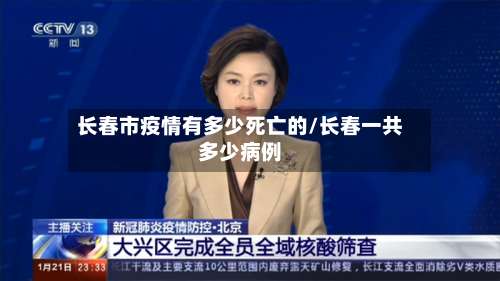 长春市疫情有多少死亡的/长春一共多少病例-第1张图片