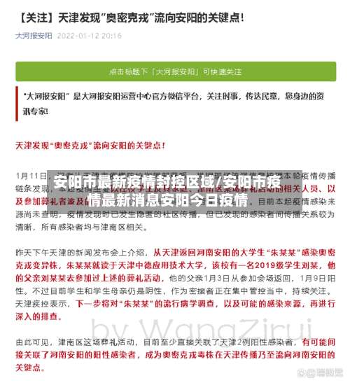 安阳市最新疫情封控区域/安阳市疫情最新消息安阳今日疫情-第1张图片