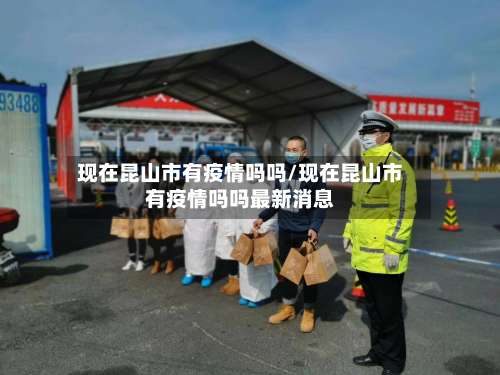 现在昆山市有疫情吗吗/现在昆山市有疫情吗吗最新消息-第2张图片