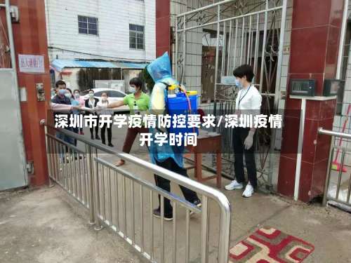 深圳市开学疫情防控要求/深圳疫情开学时间-第2张图片