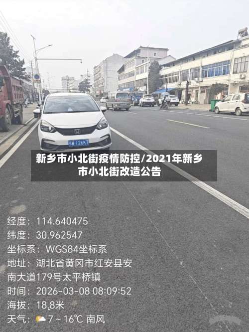 新乡市小北街疫情防控/2021年新乡市小北街改造公告-第2张图片