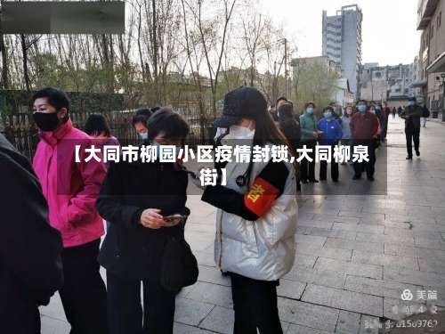 【大同市柳园小区疫情封锁,大同柳泉街】-第1张图片