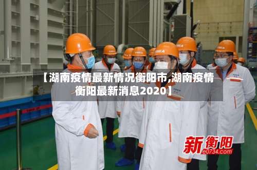 【湖南疫情最新情况衡阳市,湖南疫情衡阳最新消息2020】-第3张图片