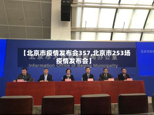 【北京市疫情发布会357,北京市253场疫情发布会】-第1张图片