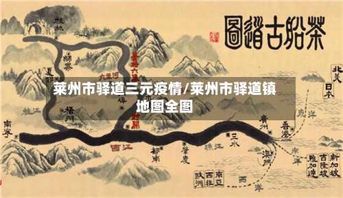 莱州市驿道三元疫情/莱州市驿道镇地图全图-第1张图片