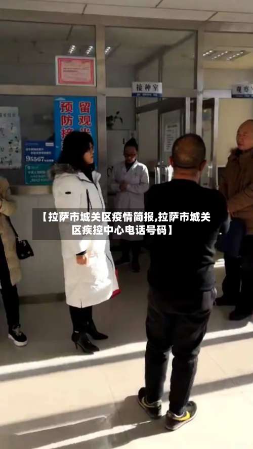 【拉萨市城关区疫情简报,拉萨市城关区疾控中心电话号码】-第3张图片