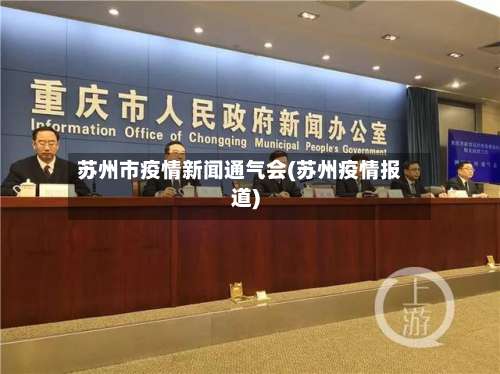 苏州市疫情新闻通气会(苏州疫情报道)-第2张图片