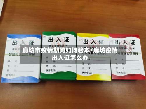 廊坊市疫情期间如何验本/廊坊疫情出入证怎么办-第1张图片