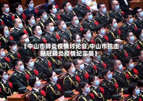 【中山市肺炎疫情讨论会,中山市抗击新冠肺炎疫情纪实展】-第2张图片