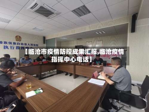 【临沧市疫情防控成果汇报,临沧疫情指挥中心电话】-第1张图片