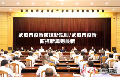 武威市疫情防控新规则/武威市疫情防控新规则最新-第1张图片