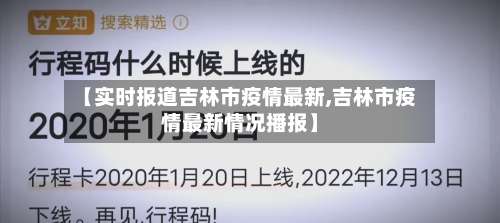 【实时报道吉林市疫情最新,吉林市疫情最新情况播报】-第1张图片