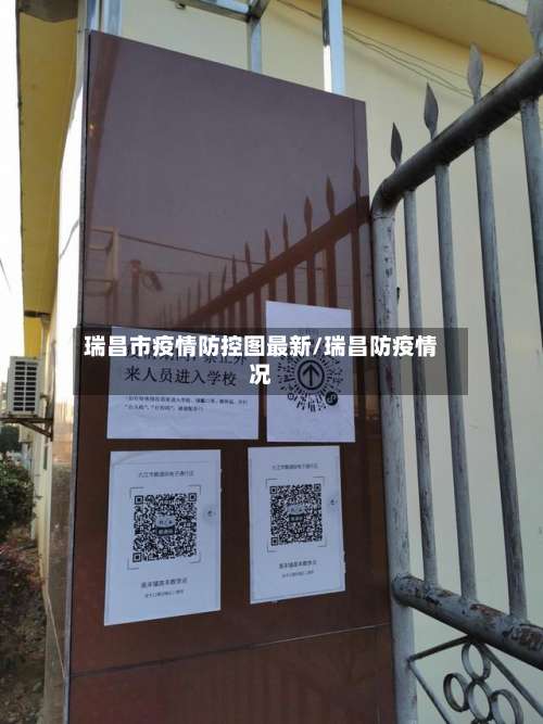 瑞昌市疫情防控图最新/瑞昌防疫情况-第1张图片