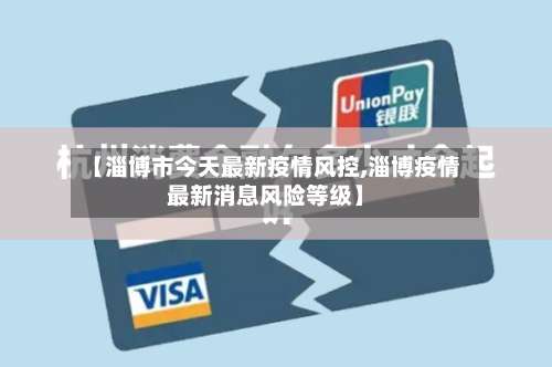 【淄博市今天最新疫情风控,淄博疫情最新消息风险等级】-第1张图片