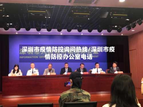 深圳市疫情防控询问热线/深圳市疫情防控办公室电话-第1张图片