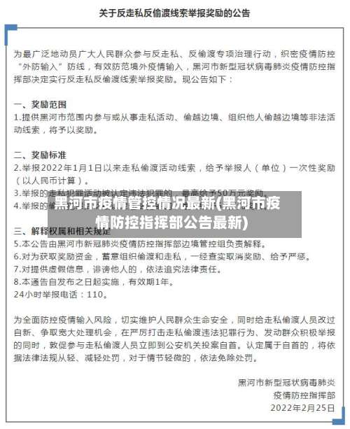 黑河市疫情管控情况最新(黑河市疫情防控指挥部公告最新)-第1张图片