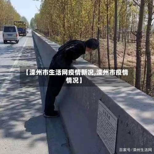 【滦州市生活网疫情新况,滦州市疫情情况】-第1张图片