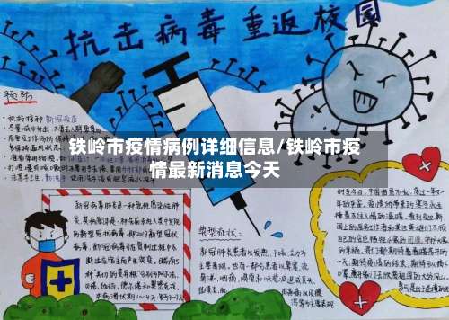 铁岭市疫情病例详细信息/铁岭市疫情最新消息今天-第1张图片