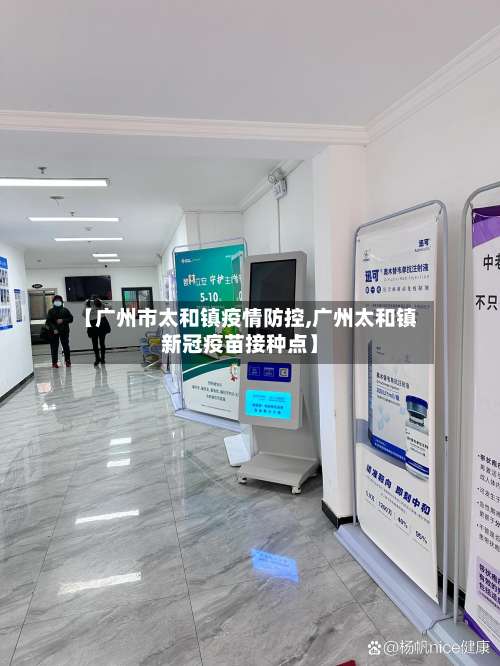 【广州市太和镇疫情防控,广州太和镇新冠疫苗接种点】-第2张图片