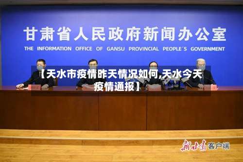 【天水市疫情昨天情况如何,天水今天疫情通报】-第3张图片