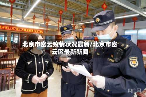 北京市密云疫情状况最新/北京市密云区最新新闻-第1张图片