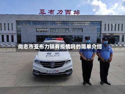 尚志市亚布力镇有疫情吗的简单介绍-第1张图片