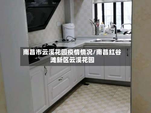 南昌市云溪花园疫情情况/南昌红谷滩新区云溪花园-第1张图片