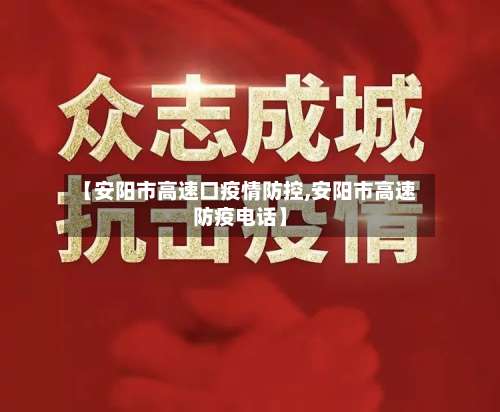 【安阳市高速口疫情防控,安阳市高速防疫电话】-第1张图片